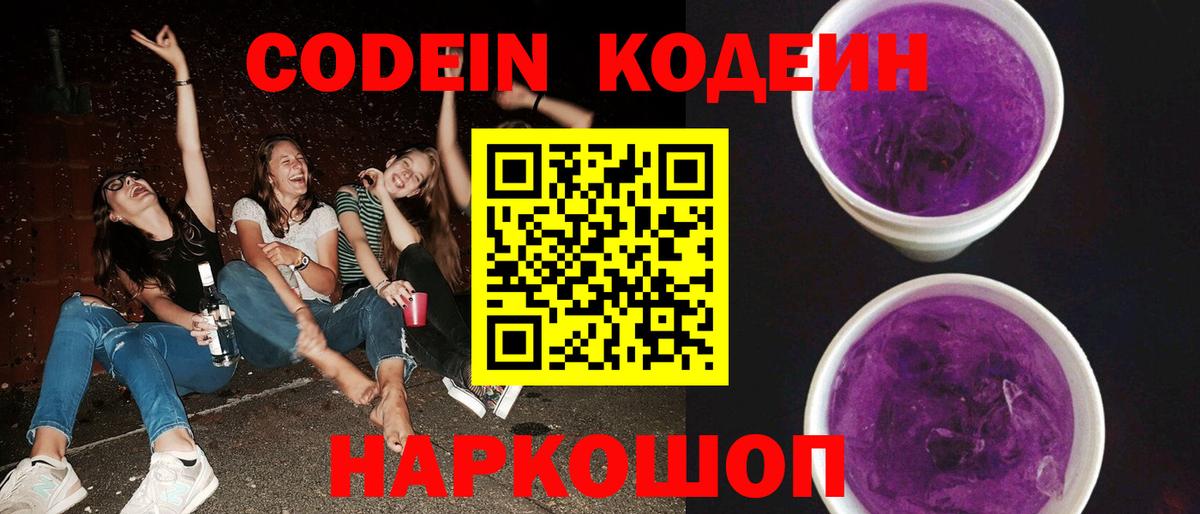 Кодеин напиток Lean (лин) Вичуга
